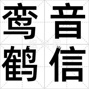 鸾音鹤信