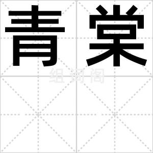 青棠