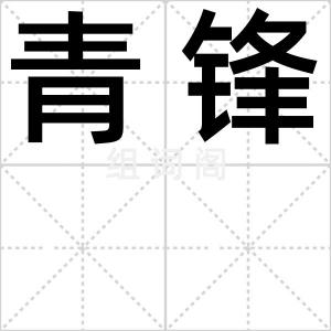 青锋