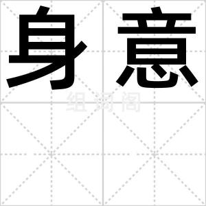 身意