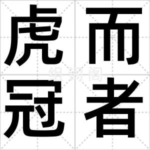 虎而冠者