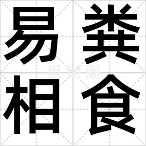 易粪相食