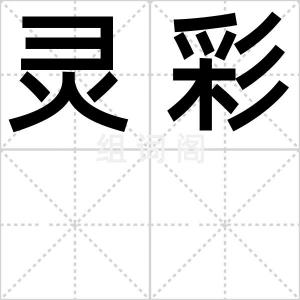 灵彩
