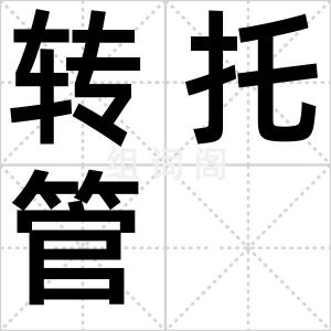 转托管