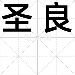 圣良