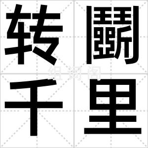 转鬭千里