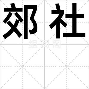 郊社
