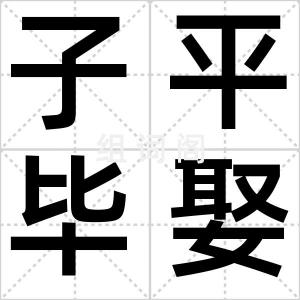 子平毕娶