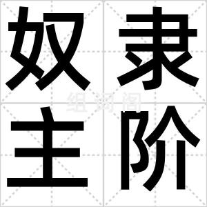 奴隶主阶级