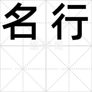 名行