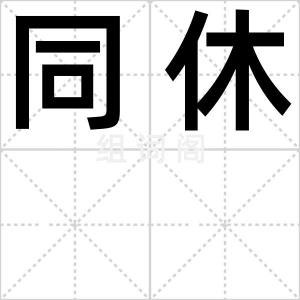 同休