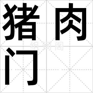 猪肉门