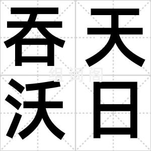 吞天沃日