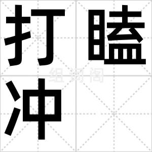 打瞌冲