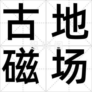 古地磁场