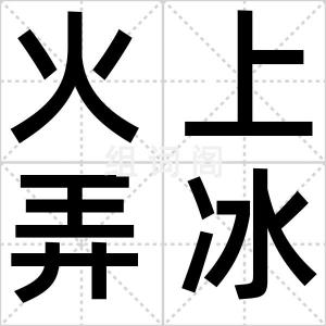 火上弄冰凌