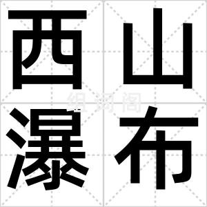 西山瀑布