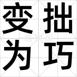 变拙为巧