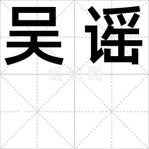 吴谣