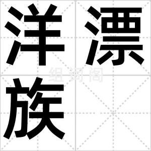 洋漂族