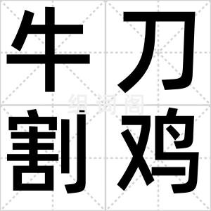 牛刀割鸡