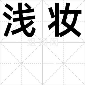 浅妆