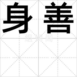 身善