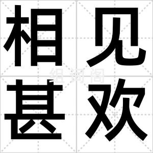 相见甚欢