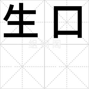 生口