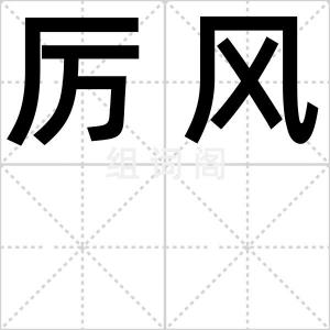 厉风