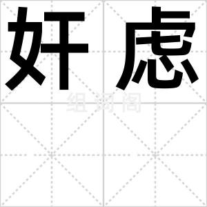 奸虑