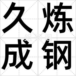久炼成钢