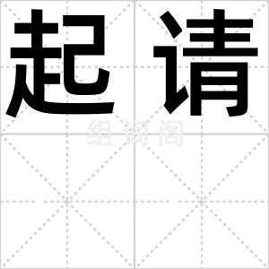 起请