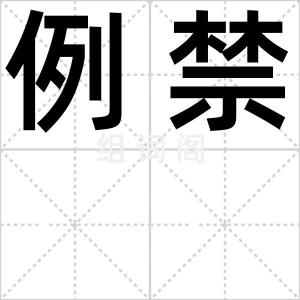 例禁