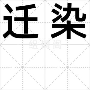 迁染