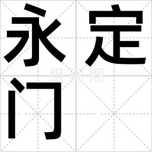 永定门