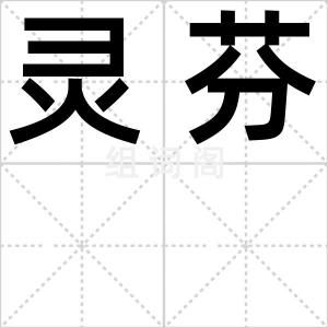 灵芬