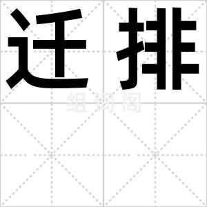 迁排