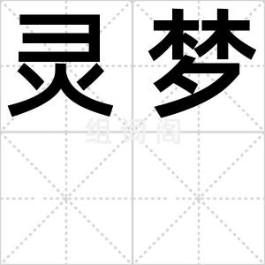 灵梦