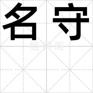 名守