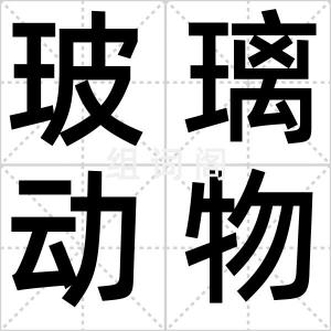 玻璃动物园