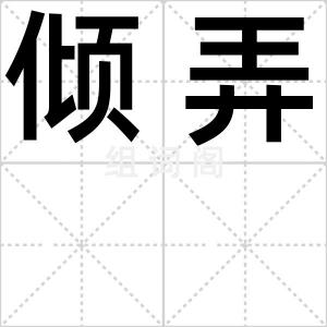 倾弄
