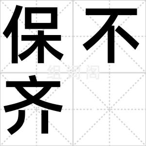 保不齐