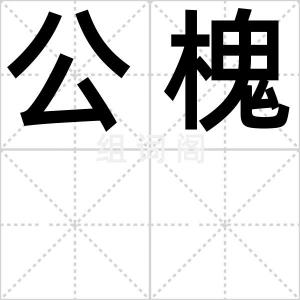 公槐