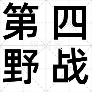 第四野战军