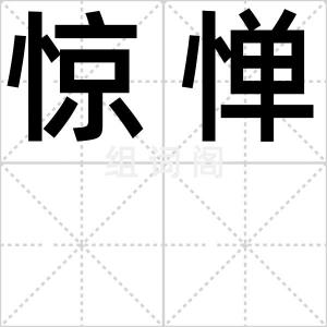 惊惮