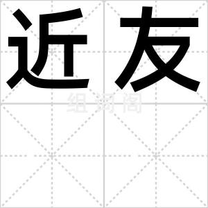 近友