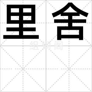 里舍