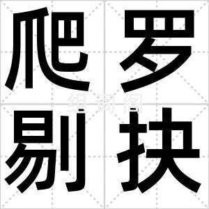 爬罗剔抉