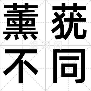 薰莸不同器